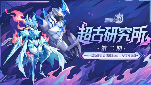 《西普大陆》5月29日版本前瞻|超古研究所第二期开启,六一主题活动上线图片