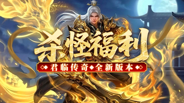 《君临》新手攻略，杀怪福利！图片