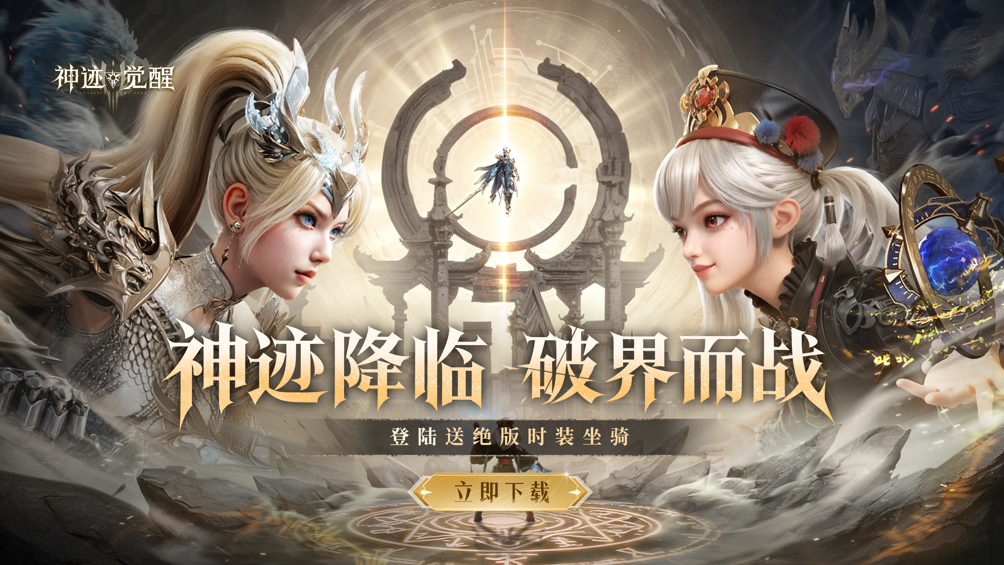 【福利】《神跡覺醒》公測(cè)今日9:00正式開啟！領(lǐng)絕版時(shí)裝外觀，即刻覺醒！圖片_1