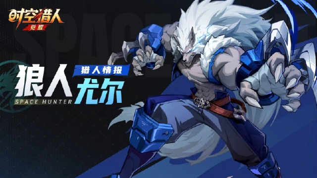 《时空猎人•觉醒》猎人情报 | 狼人·尤尔图片