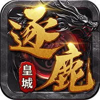 逐鹿皇城图片
