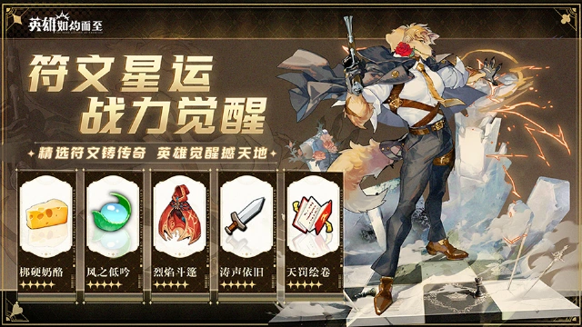 《英雄如约而至》「符文星运」活动预告图片