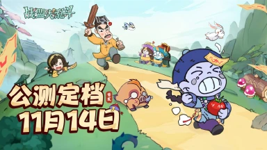 报!《战盟大乱斗》11月14日公测定档!看贫道如何斩尽邪祟!图片