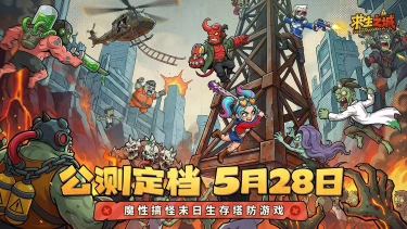 《求生之城》【公测定档】5月28日正式上线！图片