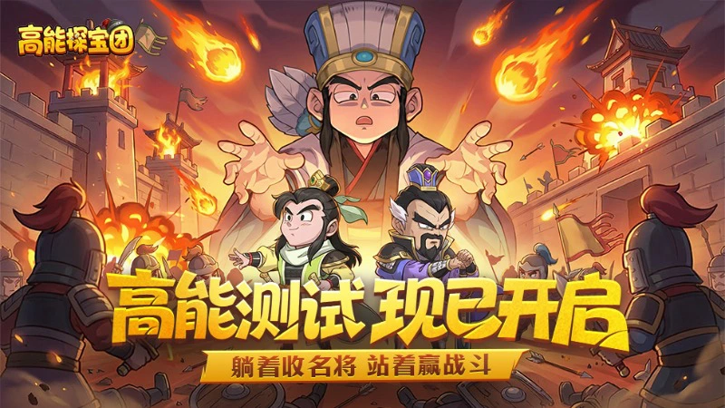《高能探宝团》躺着收名将，站着赢战斗！测试正式开启！图片