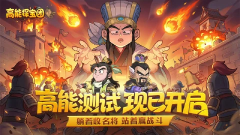 《高能探宝团》躺着收名将，站着赢战斗！测试正式开启！