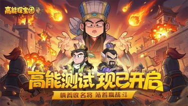 《高能探宝团》躺着收名将,站着赢战斗!测试正式开启!图片