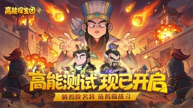 《高能探宝团》躺着收名将,站着赢战斗!测试正式开启!图片