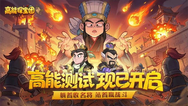 《高能探宝团》躺着收名将,站着赢战斗!测试正式开启!图片