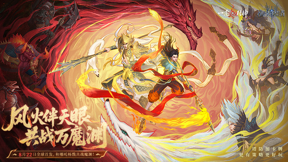 《潮汐守望者》「風(fēng)火伴天眼，共戰(zhàn)萬(wàn)魔淵」哪吒 & 楊戩丨即將登場(chǎng)