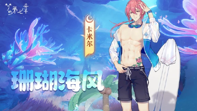 《梦的第七章》【新时装】卡米尔 珊瑚海风图片