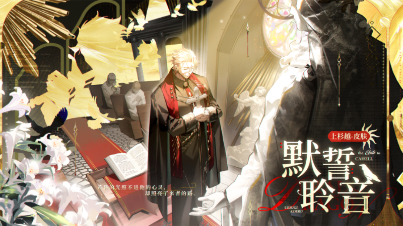 《龍族：卡塞爾之門》學(xué)院風(fēng)尚｜上杉越 · 默誓聆音