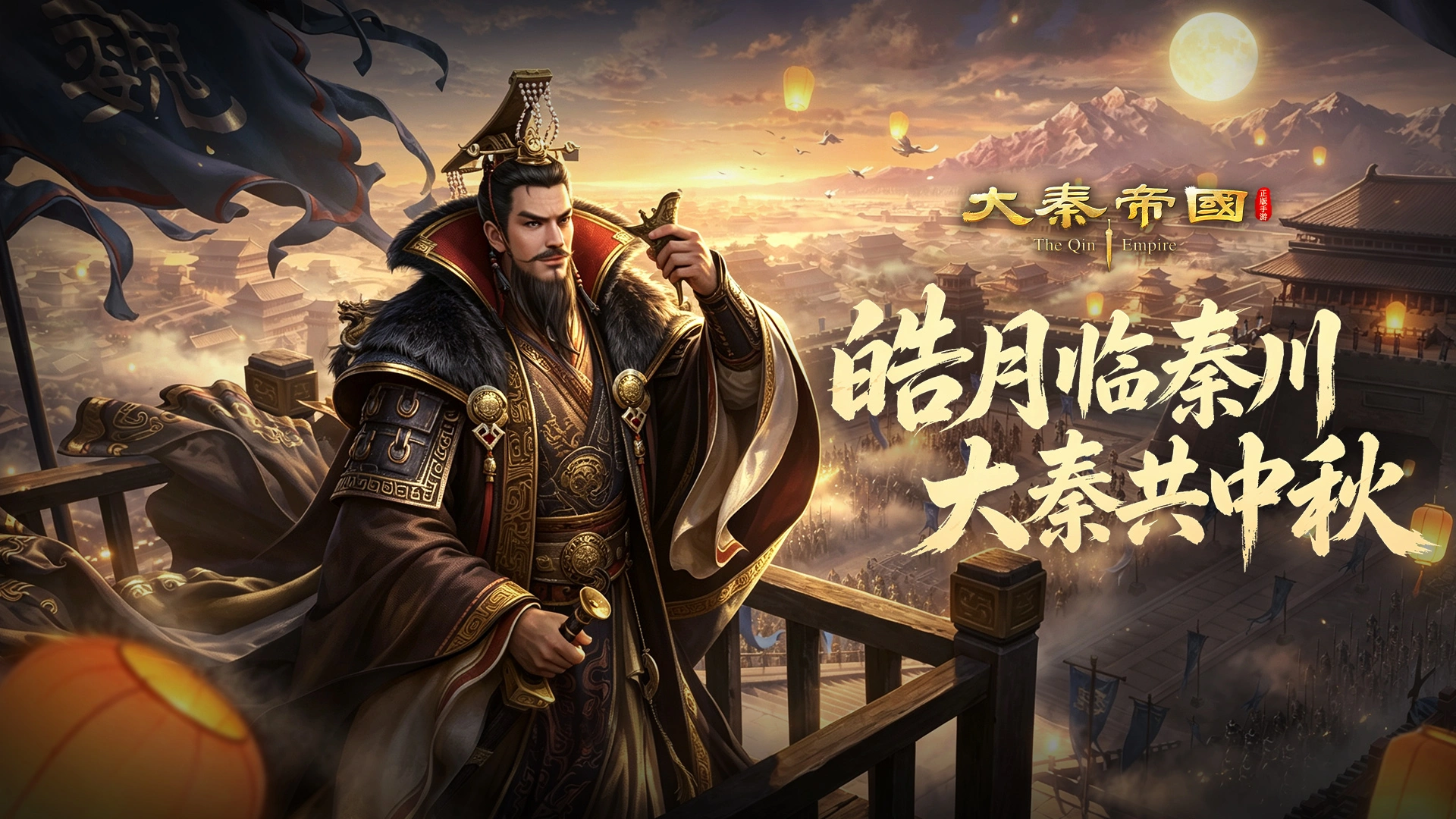 《大秦帝国》中秋盛典启幕，新区【中秋临秦】9月26日开放图片