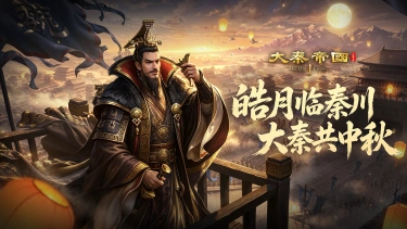 《大秦帝国》中秋盛典启幕，新区【中秋临秦】9月26日开放图片
