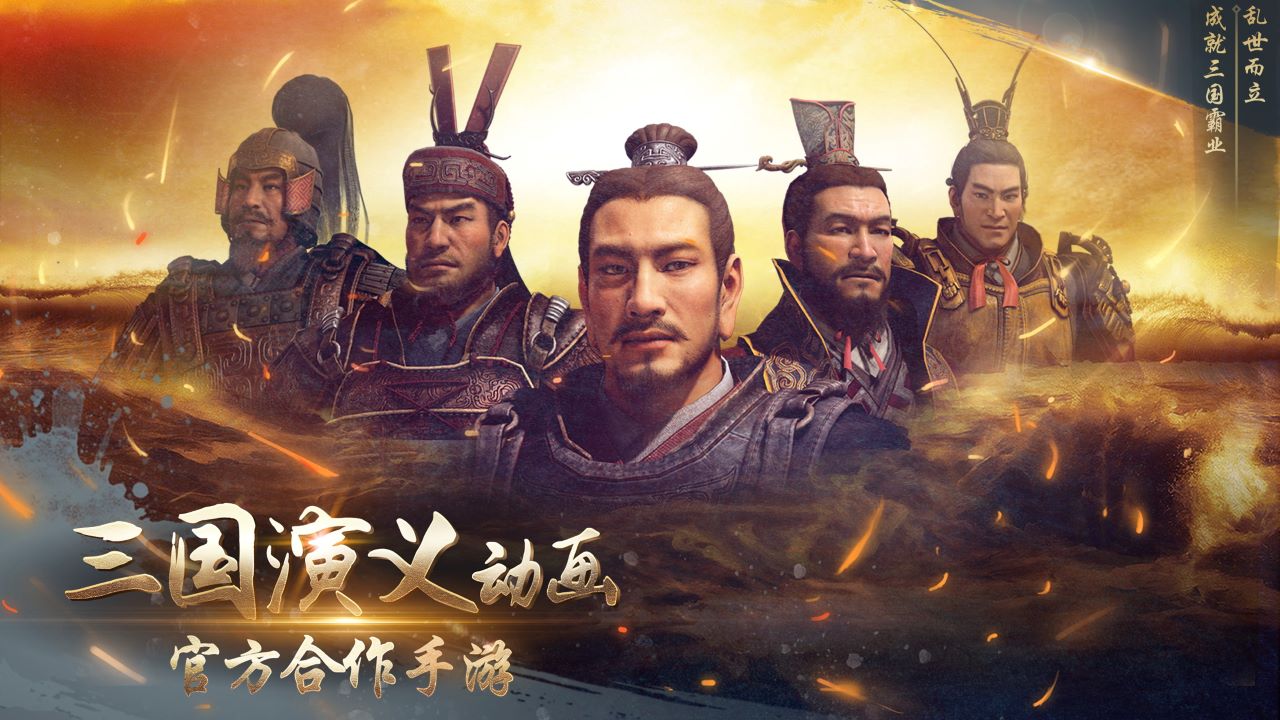 三国演义：兵临城下图片