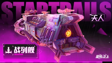 《星轨之上》全新FR战列舰“天人”限时开启！图片