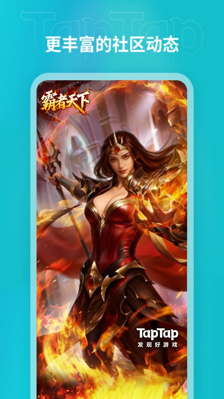 TapTap图片