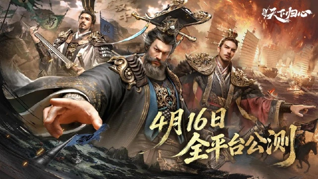 【有奖】《三国：天下归心》全平台公测正式定档4月16日图片