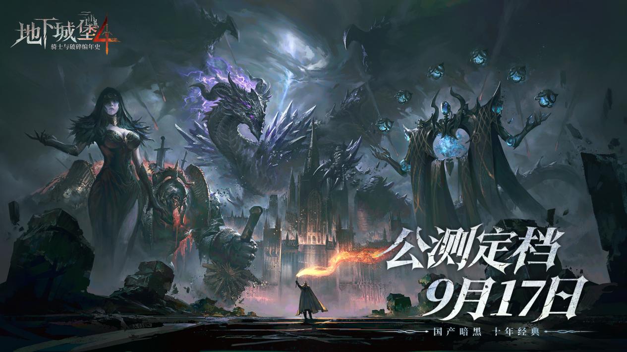 國(guó)產(chǎn)暗黑，十年經(jīng)典！《地下城堡4》9月17日全平臺(tái)上線！圖片_1