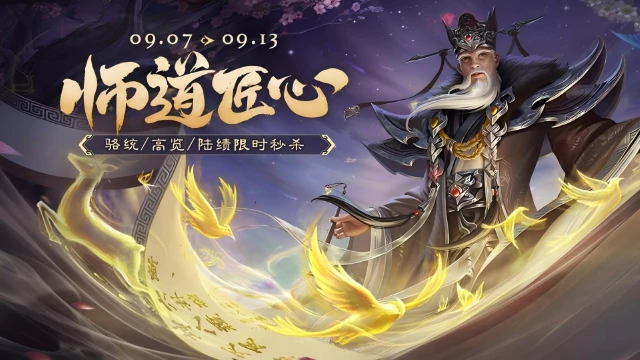 《三国杀移动版》教师节活动图片