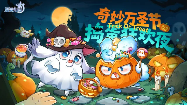 《西普大陆》今夜，邀你一起“鬼混”！！！图片