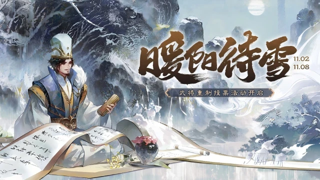 《三国杀移动版》立冬活动图片