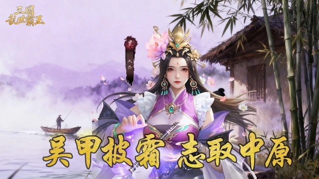 《三国乱世霸王》武将大乔攻略图片
