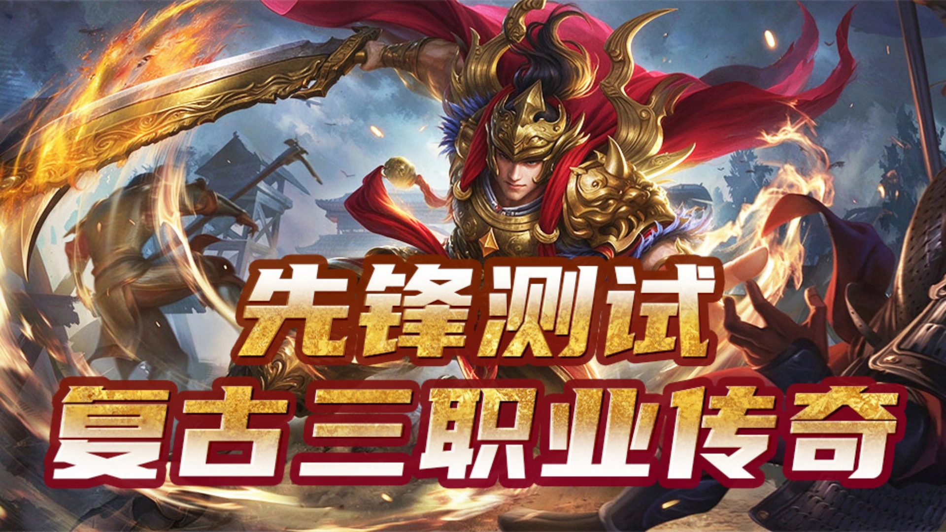 《战地先锋》9月30号先锋测试返利公告！图片