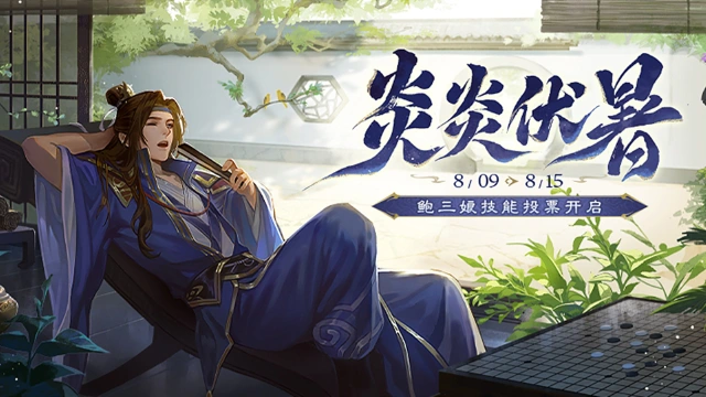 《三国杀移动版》末伏活动图片