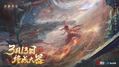 封神再临 | 公测定档3月13日!海量调优成果请道友验收图片