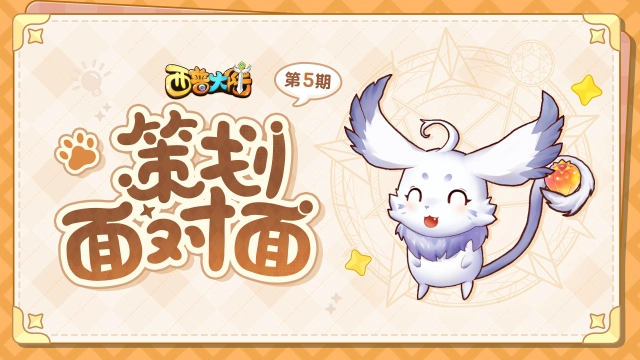 《西普大陆》【小帕的监工日记】策划面对面第五期，优化正在进行中图片