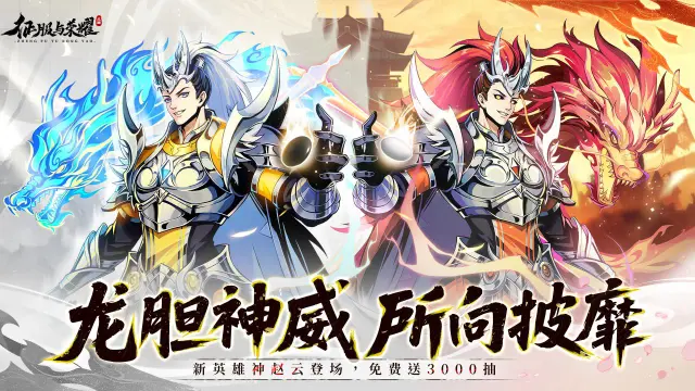 《征服与荣耀》【活动通告】5月12日新英雄神·赵云上线！图片