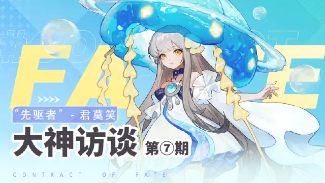 大神访谈「君莫笑」：揭开‘先驱者’的独家秘籍图片