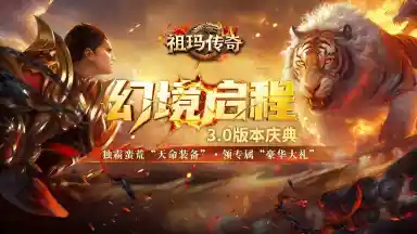 祖玛传奇新资料片《蛮荒天命》助力清凉一夏图片