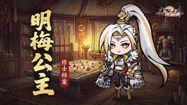 《光阴之外》修士档案 | 一拳穿后排,古皇亲封的明梅公主有多顶(含礼包)图片