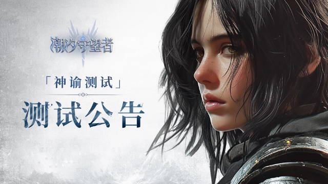 《潮汐守望者》7月30日神谕测试开启图片