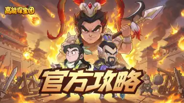 《高能探宝团》【玩法攻略】挑战副本六大玩法解析图片