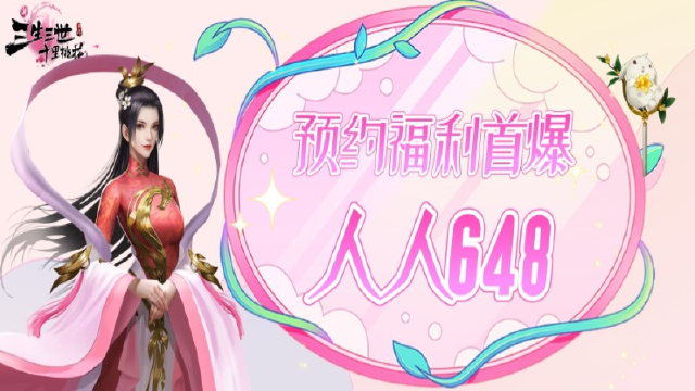 《新三生三世十里桃花》预约福利首爆人人648图片