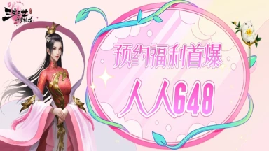 《新三生三世十里桃花》预约福利首爆人人648图片