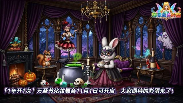 《精灵世界种田》化妆舞会11月1日可开启,1年只开1次!图片