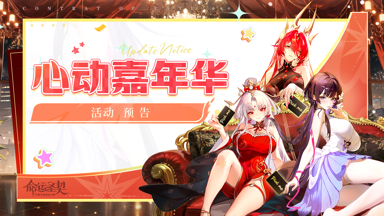 《命運圣契》周年心動預(yù)告 | 她說：一周年當(dāng)然要和你一起慶祝！