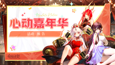 《命运圣契》周年心动预告 | 她说：一周年当然要和你一起庆祝！图片