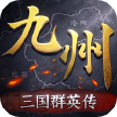 三国群英传策定九州