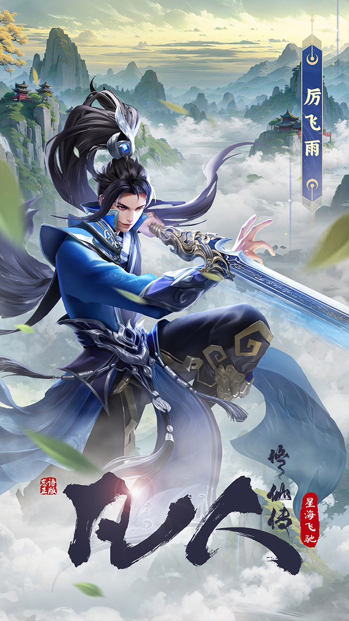 凡人修仙傳星海飛馳圖片_1