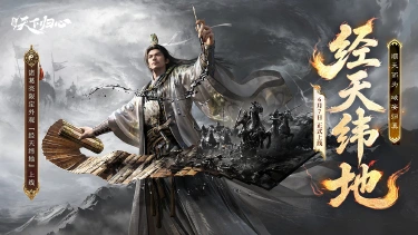 《三国:天下归心》智绝千古,诸葛亮绝世外观『经天纬地』 抢先品鉴图片