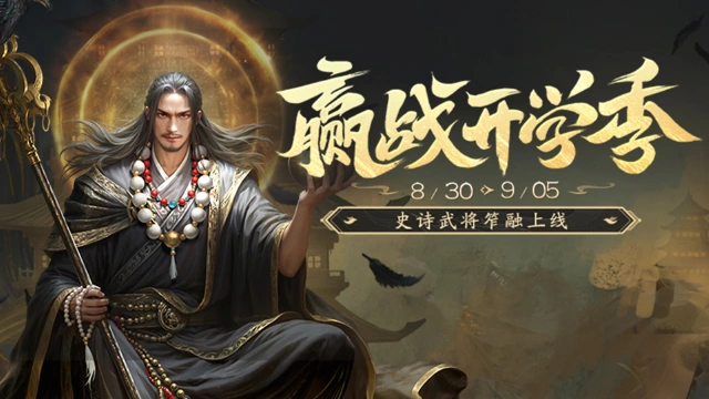 《三国杀移动版》开学期活动图片