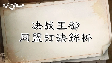 《三国：天下归心》复活快、拉线狠、积分稳——决战王都同盟打法解析图片