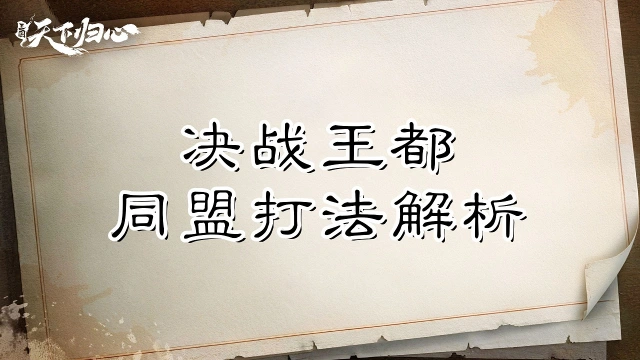 《三国：天下归心》复活快、拉线狠、积分稳——决战王都同盟打法解析图片