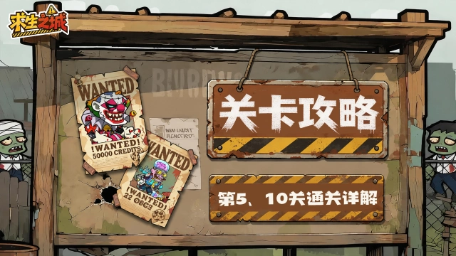 【关卡攻略】《求生之城》5关10关通关详解,快速拿下前期 BOSS 关!图片