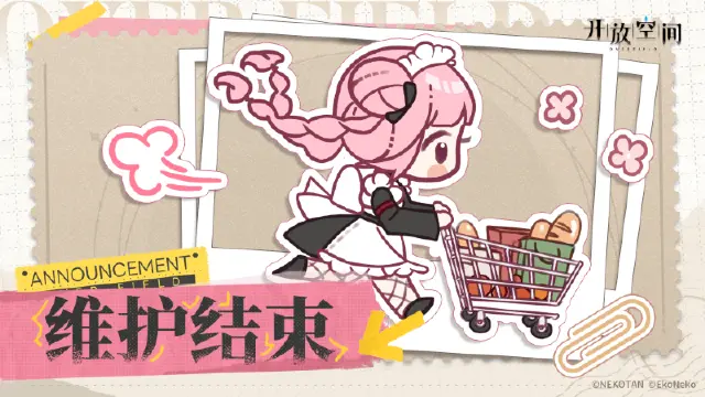 《开放空间》6月20日更新维护完成公告图片